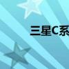 三星C系列智能手机技术深度解析
