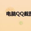 电脑QQ截图：轻松掌握的高级截图技巧