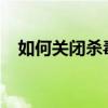 如何关闭杀毒软件：详细步骤与注意事项