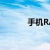 手机RAR文件密码破解全攻略