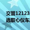 交管12123自编选号攻略：一步步教你轻松选取心仪车牌号
