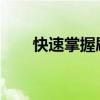 快速掌握刷新快捷键！从入门到精通