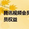 腾讯视频会员分享攻略：轻松实现多人共享会员权益