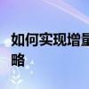 如何实现增量下载技术：原理、应用与优化策略