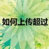 如何上传超过5分钟的视频：详细步骤与技巧