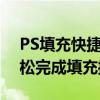 PS填充快捷键操作指南：掌握Ctrl组合键轻松完成填充操作