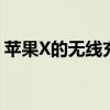 苹果X的无线充电功能：使用指南与优势解析