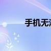 手机无法开机的原因及解决方法