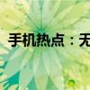 手机热点：无限畅享，移动便捷的网络新宠