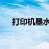 打印机墨水耗尽？轻松几步更换新墨水