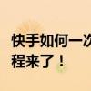 快手如何一次性取关所有关注的人？超实用教程来了！