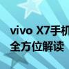 vivo X7手机参数详解：性能、外观、拍照等全方位解读