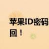 苹果ID密码忘记了怎么办？试试这些方法找回！