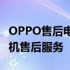 OPPO售后电话客服中心，为您提供专业的手机售后服务