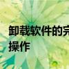 卸载软件的完全指南：步骤、注意事项及后续操作