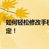 如何轻松修改手机型号而不影响性能？全面指南带您轻松搞定！