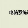电脑系统还原的详细步骤及注意事项