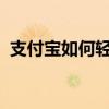 支付宝如何轻松绑定银行卡？详细步骤教程