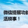 微信提醒功能全新升级，高效便捷助你管理生活琐事！