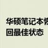 华硕笔记本恢复系统完整教程：一步步带你找回最佳状态