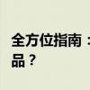 全方位指南：如何精准判断苹果手机是否为正品？