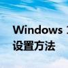 Windows 10禁止自动更新教程：轻松掌握设置方法