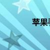 苹果手机强制关机方法详解