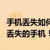 手机丢失如何定位找回？全方位教程帮你找回丢失的手机！