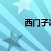 西门子冰箱报警解除键操作指南