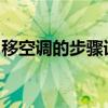 移空调的步骤详解：从安装到拆卸的全程指南