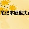 笔记本键盘失灵错乱怎么办？解决方法大解析