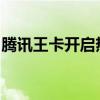 腾讯王卡开启热点功能是否免流？解答与解析