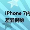 iPhone 7内存大小详解：不同版本内存容量差异揭秘