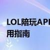 LOL陪玩APP的全方位指南：特点、优势与使用指南