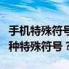 手机特殊符号输入法全攻略：如何轻松输入各种特殊符号？