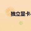 独立显卡与集成显卡，哪个更优秀？