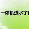 一体机进水了该怎么办？故障排除与修复指南
