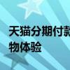 天猫分期付款购物指南：轻松享受分期付款购物体验