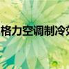 格力空调制冷效果不佳：原因解析与解决方案