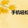 手机轻松实现两张图片的合成技巧