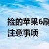 捡的苹果6刷机需要多少钱？全面解析费用及注意事项