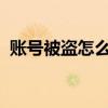 账号被盗怎么办？快速应对指南与解决方案