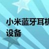 小米蓝牙耳机配对教程：一步步轻松连接你的设备