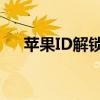 苹果ID解锁教程：一步步教你如何操作