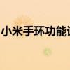 小米手环功能详解：全方位智能穿戴体验介绍