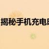 揭秘手机充电时为何会发烫：原因及解决方法