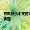 充电显示不支持配件故障：了解并解决这个问题的几个关键步骤