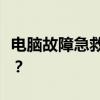 电脑故障急救：如何强制关闭全屏卡死的程序？
