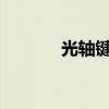 光轴键盘技术解析与体验报告