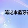 笔记本蓝牙开启教程：轻松打开蓝牙功能